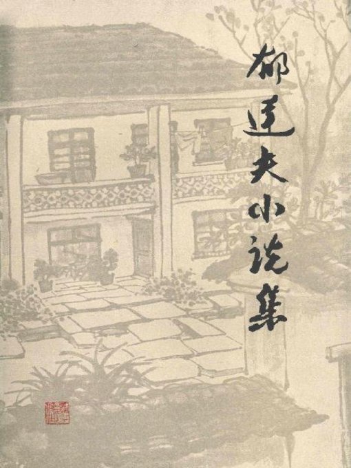 Title details for 郁达夫小说集　下册(The Complete Fictions of Yu DafuⅡ） by Zhejiang People's Publishing House - Available